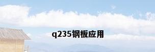 q235钢板应用