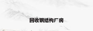 回收钢结构厂房