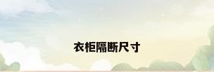 衣柜隔断尺寸