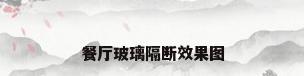 餐厅玻璃隔断效果图