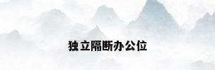独立隔断办公位