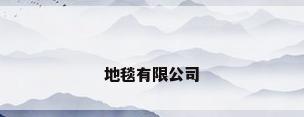地毯有限公司