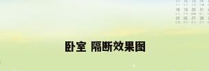 卧室 隔断效果图