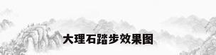 大理石踏步效果图