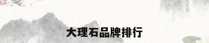 大理石品牌排行