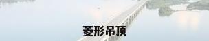 菱形吊顶