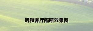 房和客厅隔断效果图