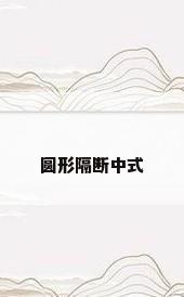 圆形隔断中式