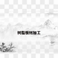 树脂板材加工