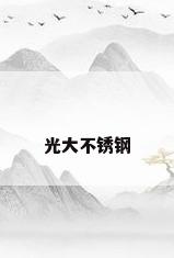 光大不锈钢