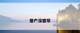 窗户没窗帘