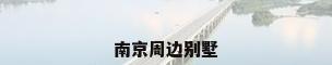 南京周边别墅