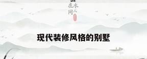 现代装修风格的别墅