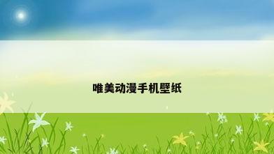 唯美动漫手机壁纸