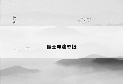 瑞士电脑壁纸
