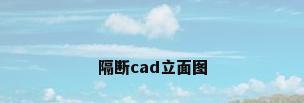 隔断cad立面图