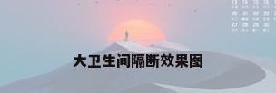 大卫生间隔断效果图