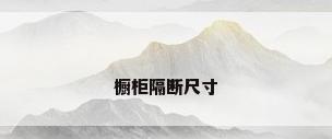 橱柜隔断尺寸