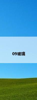 09玻璃
