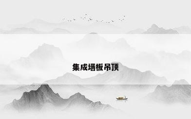 集成墙板吊顶