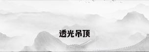 透光吊顶