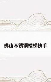 佛山不锈钢楼梯扶手