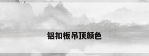铝扣板吊顶颜色