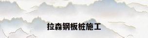 拉森钢板桩施工