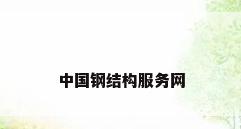 中国钢结构服务网