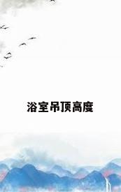 浴室吊顶高度