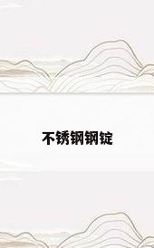 不锈钢钢锭