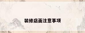 装修店面注意事项