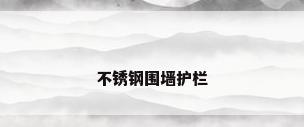 不锈钢围墙护栏