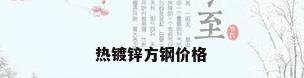 热镀锌方钢价格