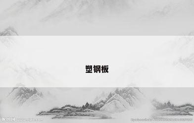 塑钢板