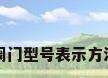 阀门型号表示方法