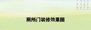 厕所门装修效果图
