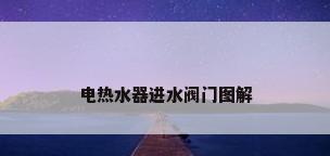 电热水器进水阀门图解