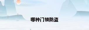 哪种门锁防盗