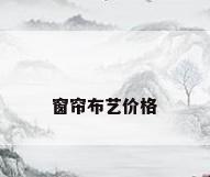 窗帘布艺价格