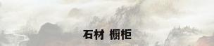 石材 橱柜