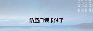 防盗门锁卡住了