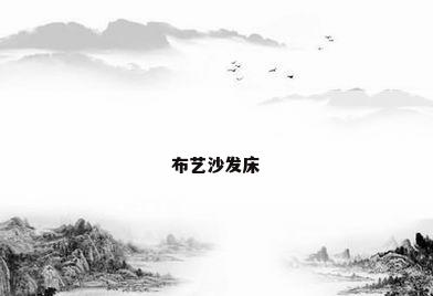 布艺沙发床