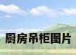 厨房吊柜图片