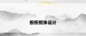 橱柜柜体设计