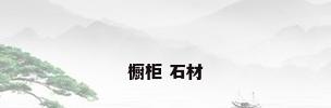 橱柜 石材