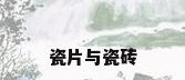 瓷片与瓷砖