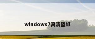 windows7高清壁纸