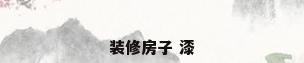 装修房子 漆