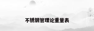 不锈钢管理论重量表